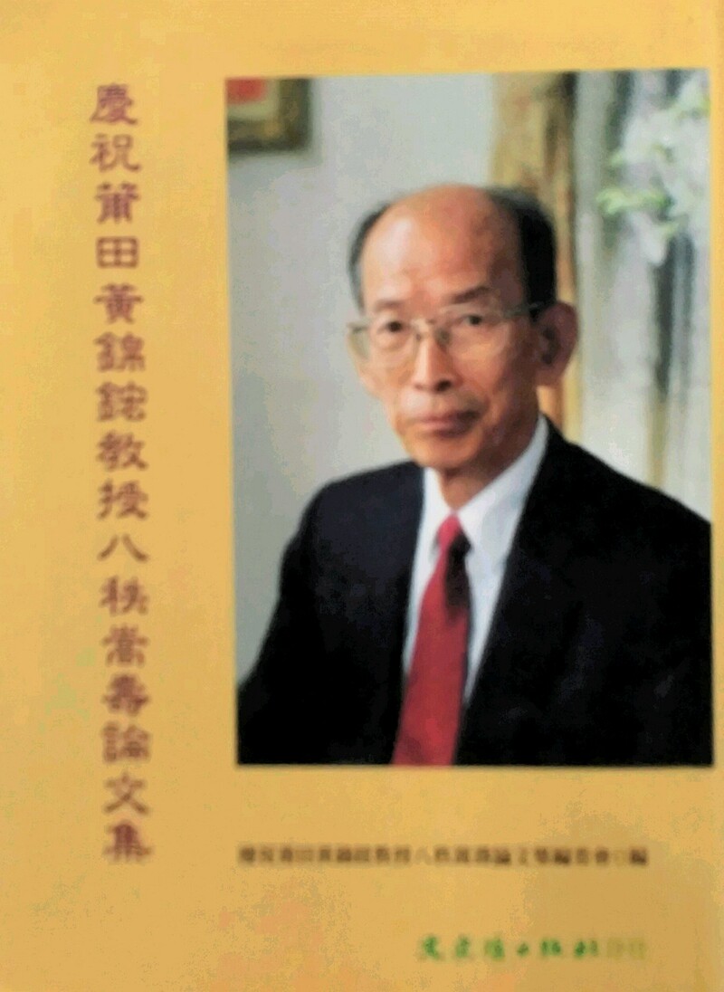 预售【外图台版】庆祝莆田黄锦鋐教授八秩嵩庆论文集 / 编委会编 文史哲
