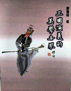 预售【外图台版】三国演义的美学世界  廖瓊媛  里仁