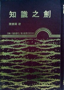 预售【外图台版】知识之剑(精) / 陈鼎环 东大