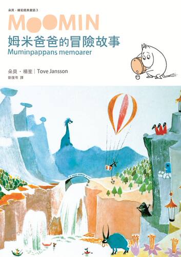 预售【外图台版】姆米爸爸的冒险故事（朵贝．杨笙经典童话03） / 朵贝．杨笙 Tove Jansson 小麦田出版