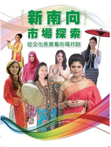 预售【外图台版】新南向市场探索-从文化差异看市场营销 / 外贸协会市研处 外贸协会