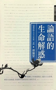 预售【外图台版】论语的生命解惑(论语的人文之美第二部)