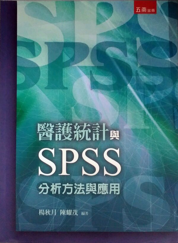 现货【外图台版】医护统计与SPSS―分析方法与应用(附光盘)