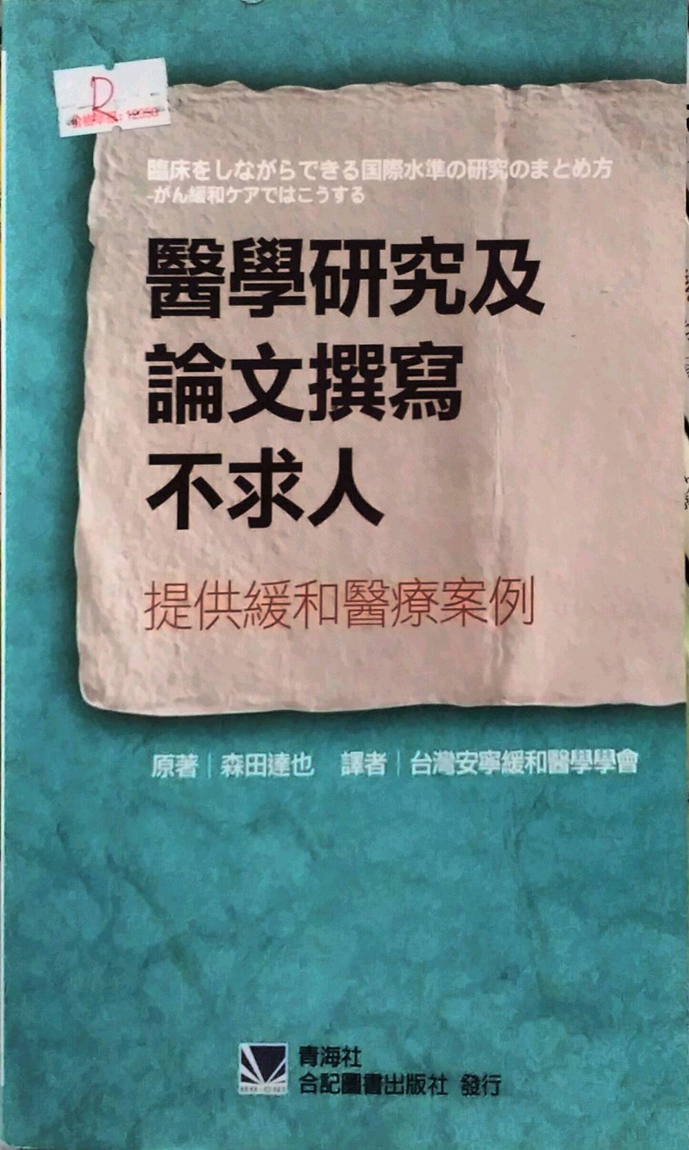 预售【外图台版】医学研究及论文撰写不求人：提供缓和医疗案例/森田达也/合记图书出版社
