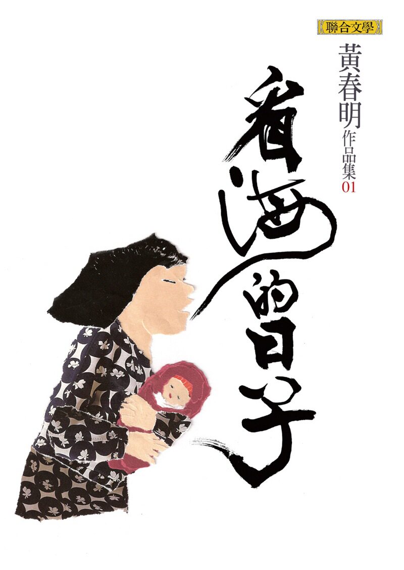预售【外图台版】看海的日子/联合文学/黄春明