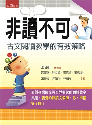 预售【外图台版】非读不可：古文阅读教学的有效策略