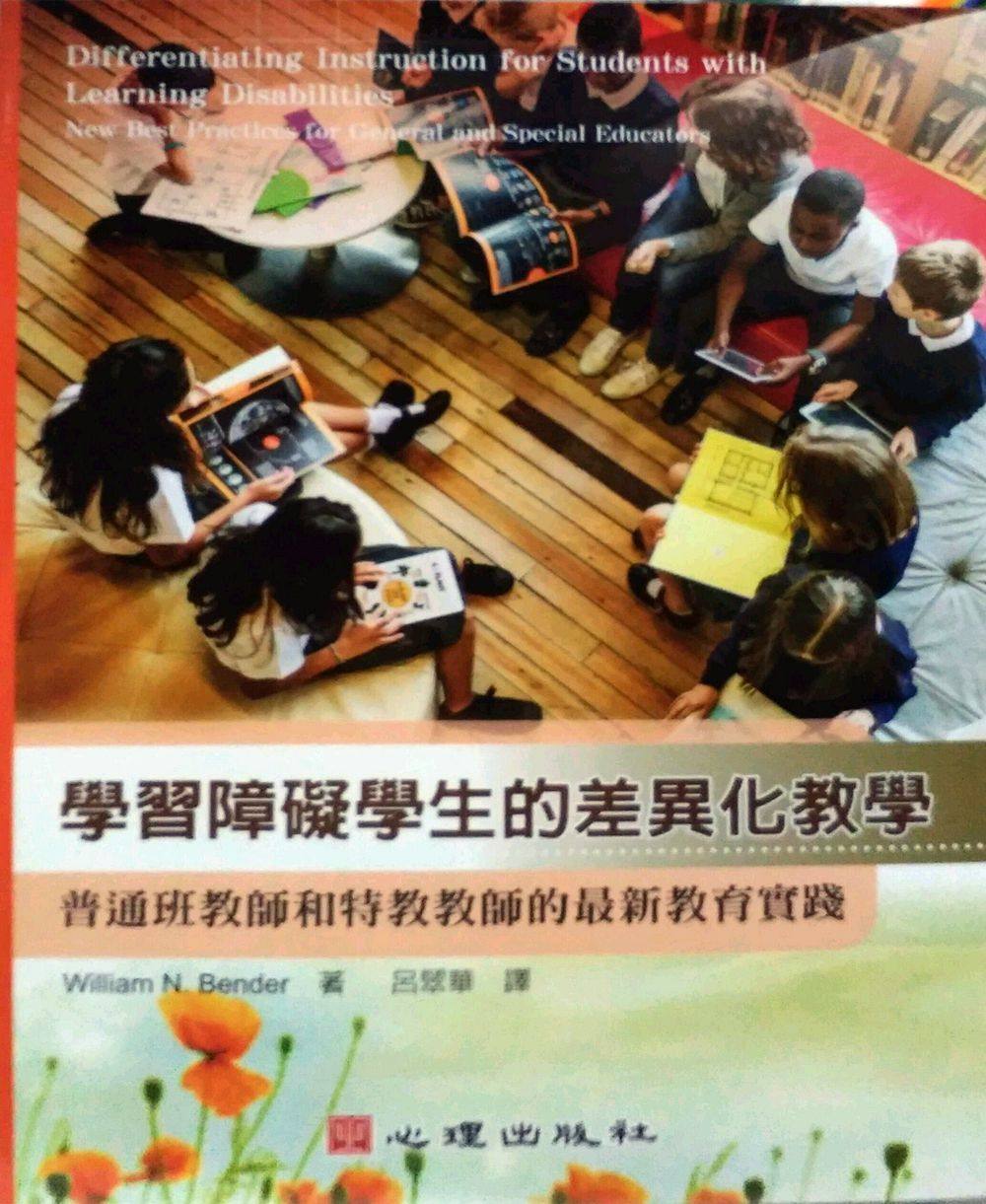 现货【外图台版】学习障碍学生的差异化教学-普通班教师和特教教师的*新教育实践 / William N. Bender着;吕翠华译 心理出版社