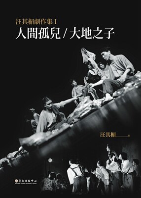 现货【外图台版】汪其楣剧作集I：人间孤儿／大地之子 / 汪其楣 台大出版中心
