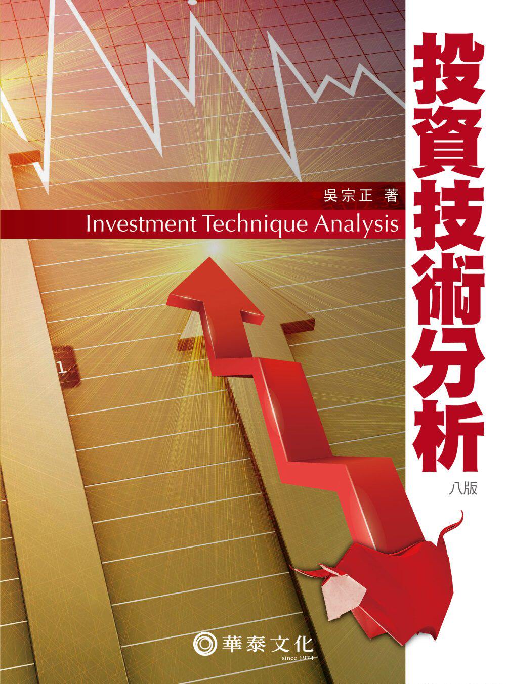 预售【外图台版】投资技术分析/吴宗正/华泰文化事业股份有限公司