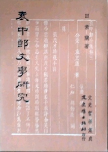 预售【外图台版】袁中郎文学研究 / 田素兰 文史哲