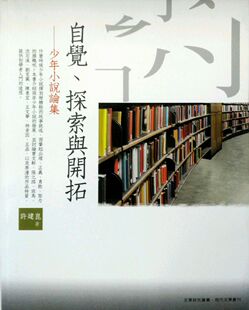 探索与开拓：少年小说论集 预售 外图台版 自觉 万卷楼 许建崑