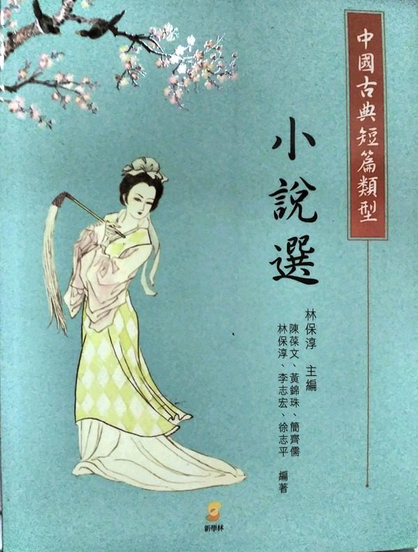 预售【外图台版】中国古典短篇类型小说选 新学林