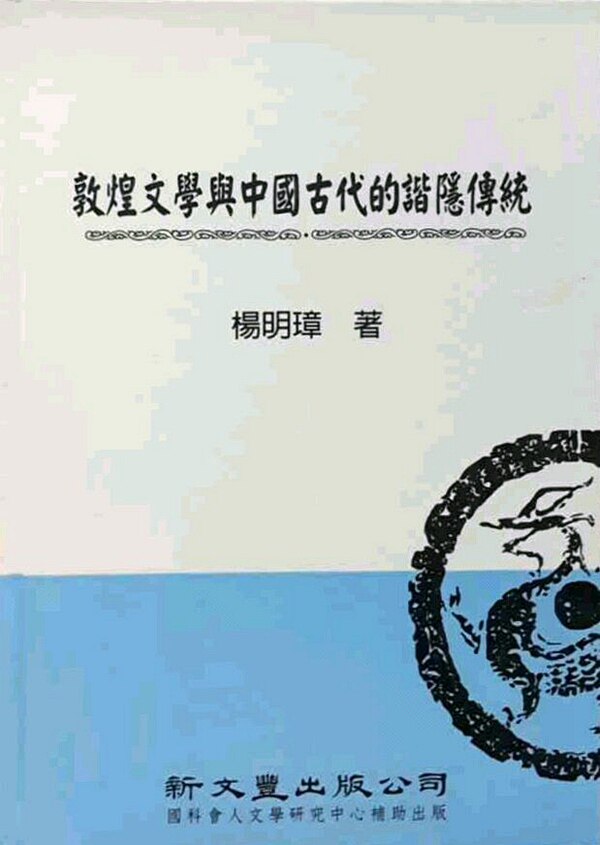 预售【外图台版】敦煌文学与中国古代的谐隐传统