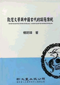 预售【外图台版】敦煌文学与中国古代的谐隐传统