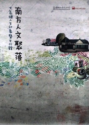 预售【外图台版】南方人文聚落：大高雄人文印象暨文化馆 / 锺铁民 印刻