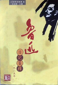 预售【外图台版】鲁迅日记笺释 / 董大中 秀威信息科技