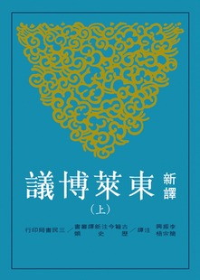 上 二版 李振兴 现货 注译 新译东莱博议 简宗梧 三民 外图台版