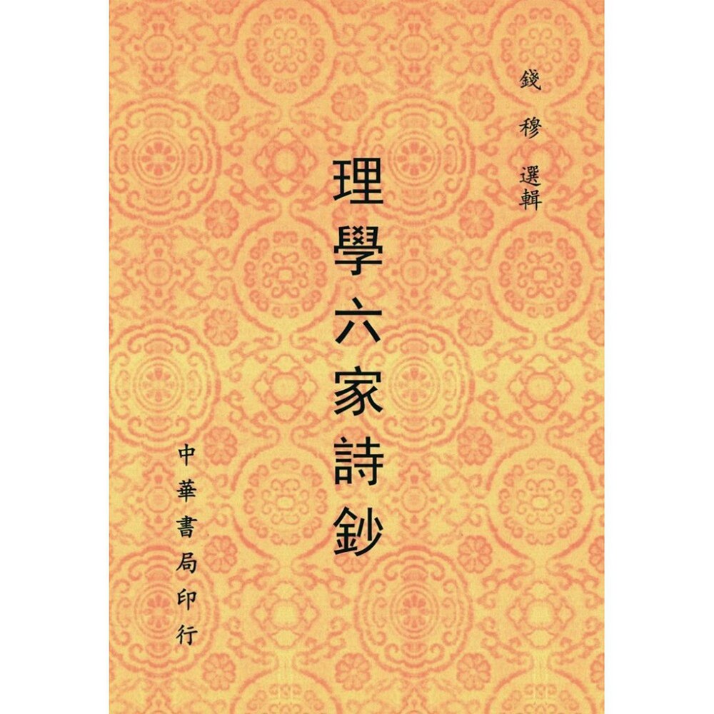 预售【外图台版】理学六家诗钞 / 钱穆 台湾中华