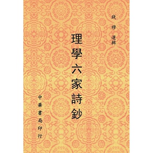 预售【外图台版】理学六家诗钞 / 钱穆 台湾中华