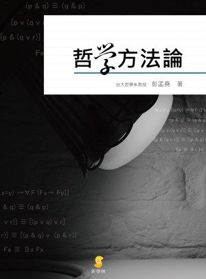 预售【外图台版】哲学方法论 / 彭孟尧 新学林