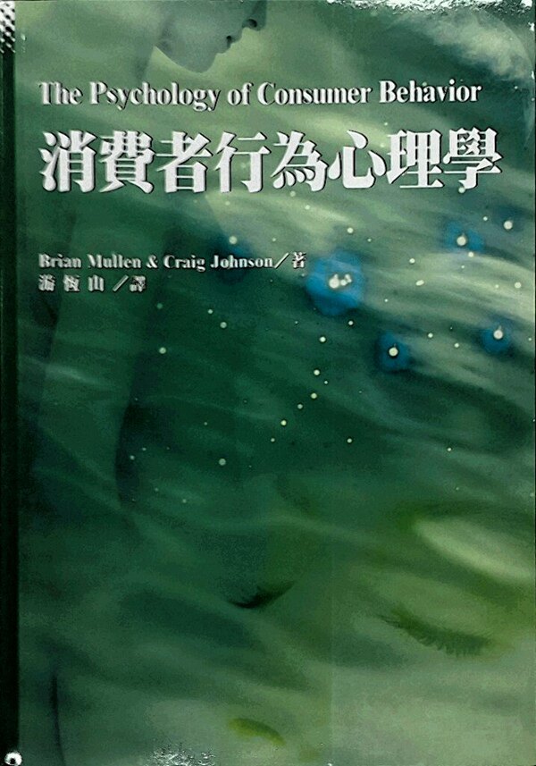 预售【外图台版】消费者行为心理学