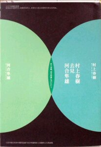 预售【外图台版】村上春树去见河合隼雄 时报文化
