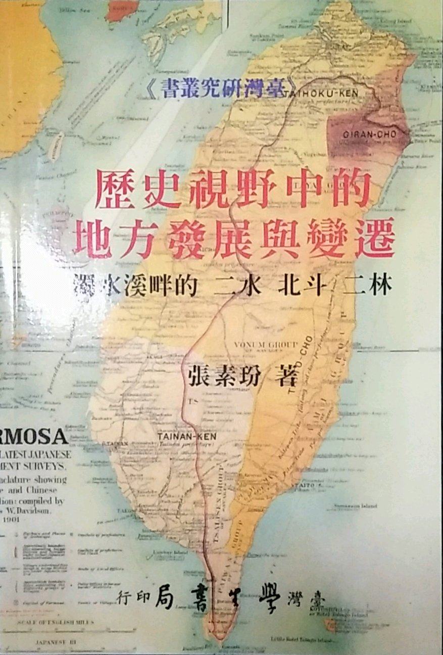 预售【外图台版】历史视野中的地方发展与变迁--独水溪畔的二水、北斗