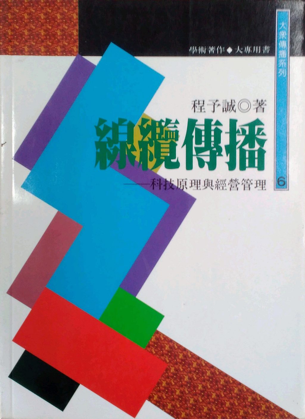 现货【外图台版】线缆传播--科技原理与经管管理