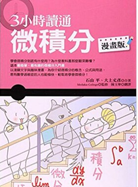 预售【外图台版】３小时读通微积分（漫画版）/石山平/大上丈彦/世茂出版社