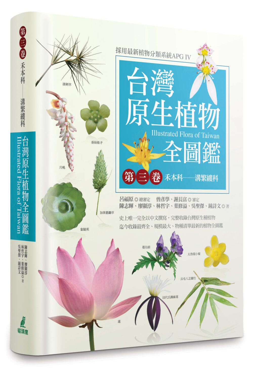 预售【外图台版】台湾原生植物全图鉴．第三卷，禾本科-沟繁缕科 / 陈志辉、廖显淳、林哲宇、叶修溢、吴圣杰、钟诗文 猫头鹰