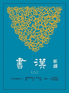 预售【外图台版】新译汉书(二)表 / 吴荣曾、刘华祝-等 注译 三民