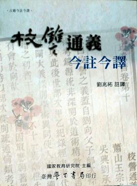 现货【外图台版】校雠通义今注今译
