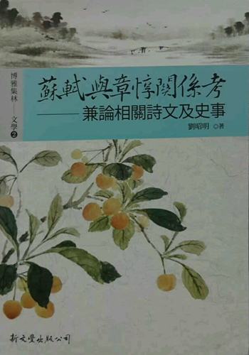 苏轼与章惇关系考──兼论