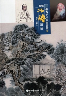 何恭上 张大千vs.四僧书画04：看懂石涛 艺术图书 外图台版 预售