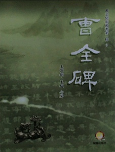 预售【外图台版】曹全碑 / 王弼钢、王植 兰台