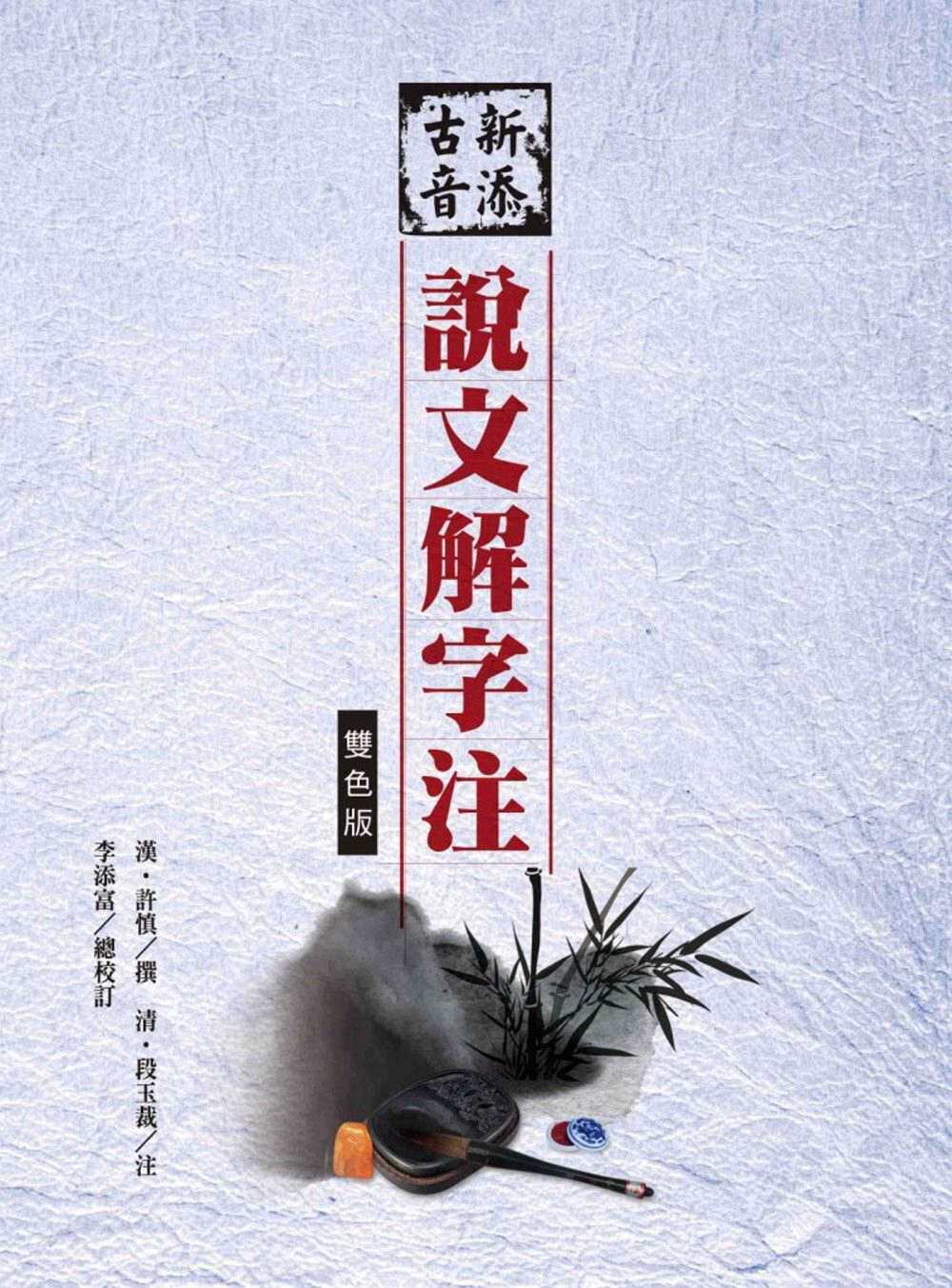 预售【外图台版】新添古音说文解字注【双色版】 / 汉‧许慎　撰；清‧段玉裁　注；李添富　总校订 洪叶文化
