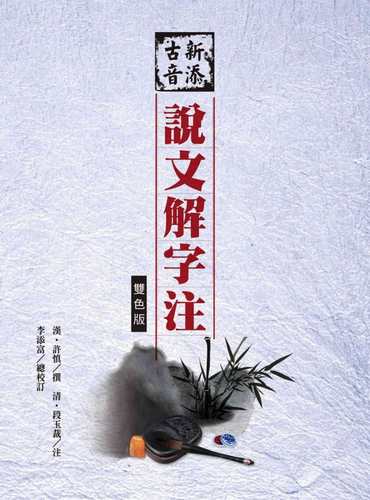 预售新添古音说文解字注双色版