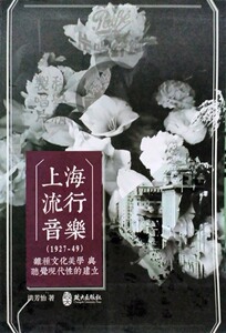 预售【外图台版】上海流行音乐（1927-49）： 杂种文化美学与听觉现代