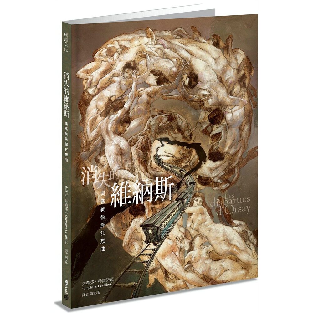 预售【外图台版】消失的维纳斯：奥塞美术馆狂想曲/  史蒂芬．勒洼诺瓦 积木文化