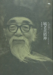 预售【外图台版】毓老真精神