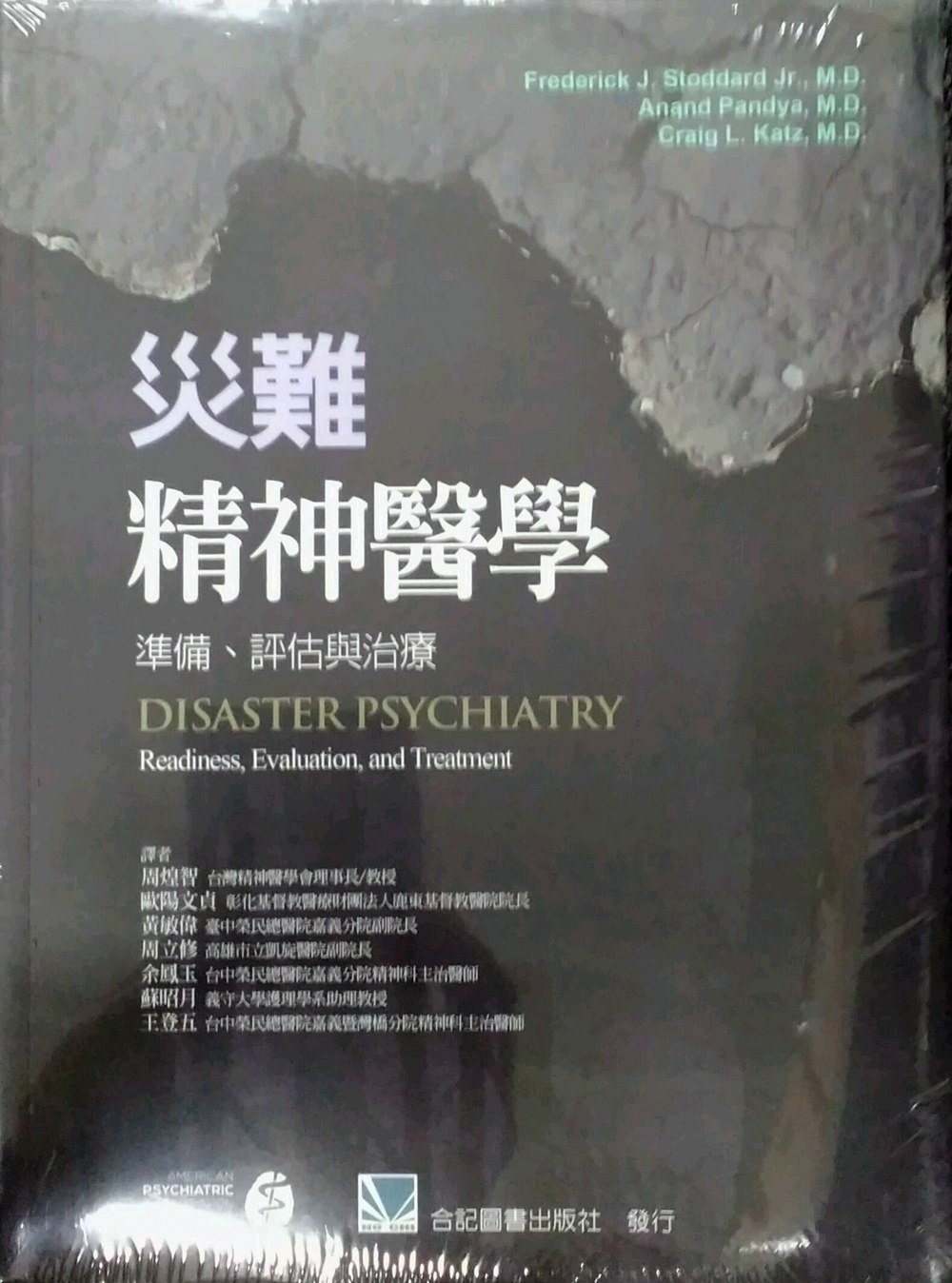 预售【外图台版】灾难精神医学：准备、评估与治疗 / Frederick J. Stoddard Jr.、Anand Pandya、Craig L. Katz 合记图书出版社