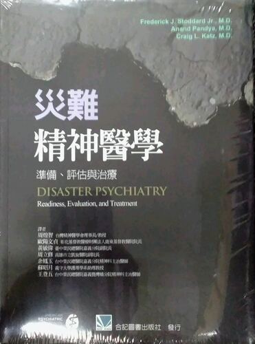 预售【外图台版】灾难精神医学：准备、评估与治疗 / Frederick J. Stoddard Jr.、Anand Pandya、Craig L. Katz 合记图书出版社