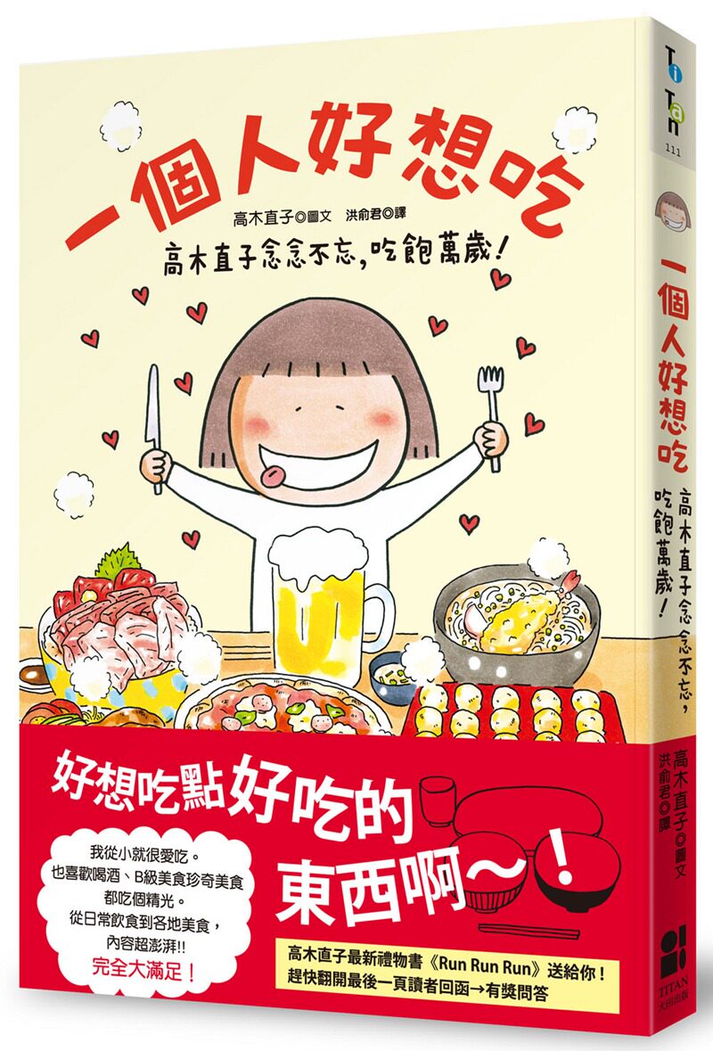 预售【外图台版】一个人好想吃:高木直子念念不忘,吃饱万岁!