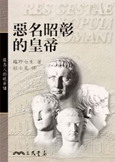预售【外图台版】罗马人的故事Ⅶ─恶名昭彰的皇帝/野七生