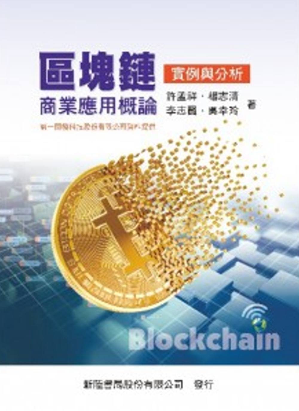 预售【外图台版】区块链商业应用概论:实例与分析 / 许孟祥、杨志清、李志贤、吴幸玲 新陆书局