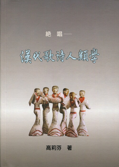 现货【外图台版】绝唱：汉代歌诗人类学