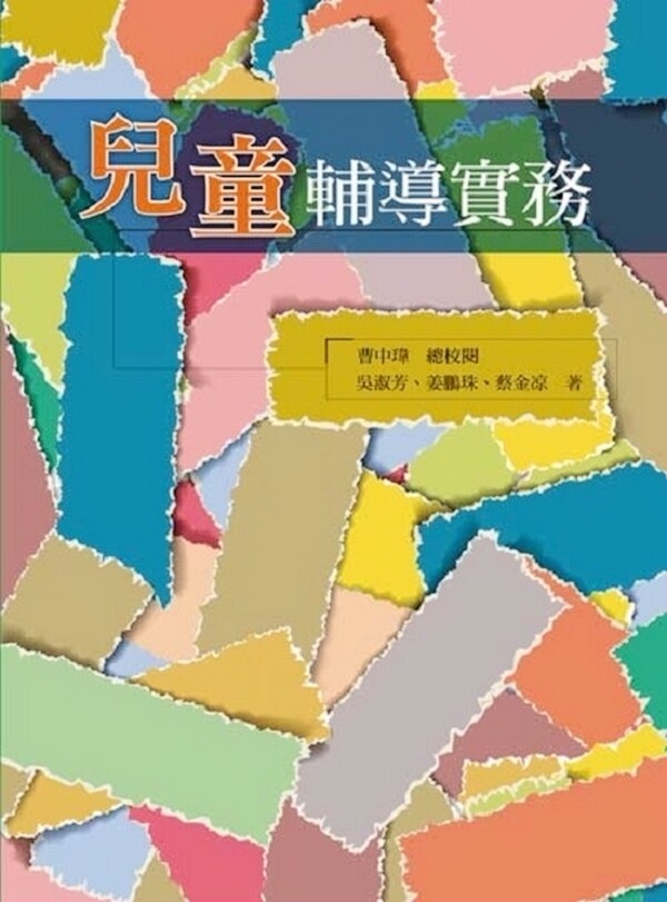 现货【外图台版】儿童辅导实务 / 曹中玮　总校阅；吴淑芳、姜鹏珠、蔡金凉　着 洪叶文化事业有限公司