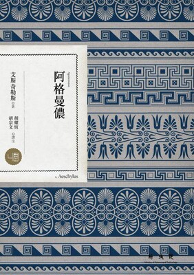 预售【外图台版】阿格曼侬 / 艾斯奇勒斯（Aeschylus）联经