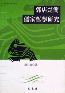 预售【外图台版】郭店楚简儒家哲学研究