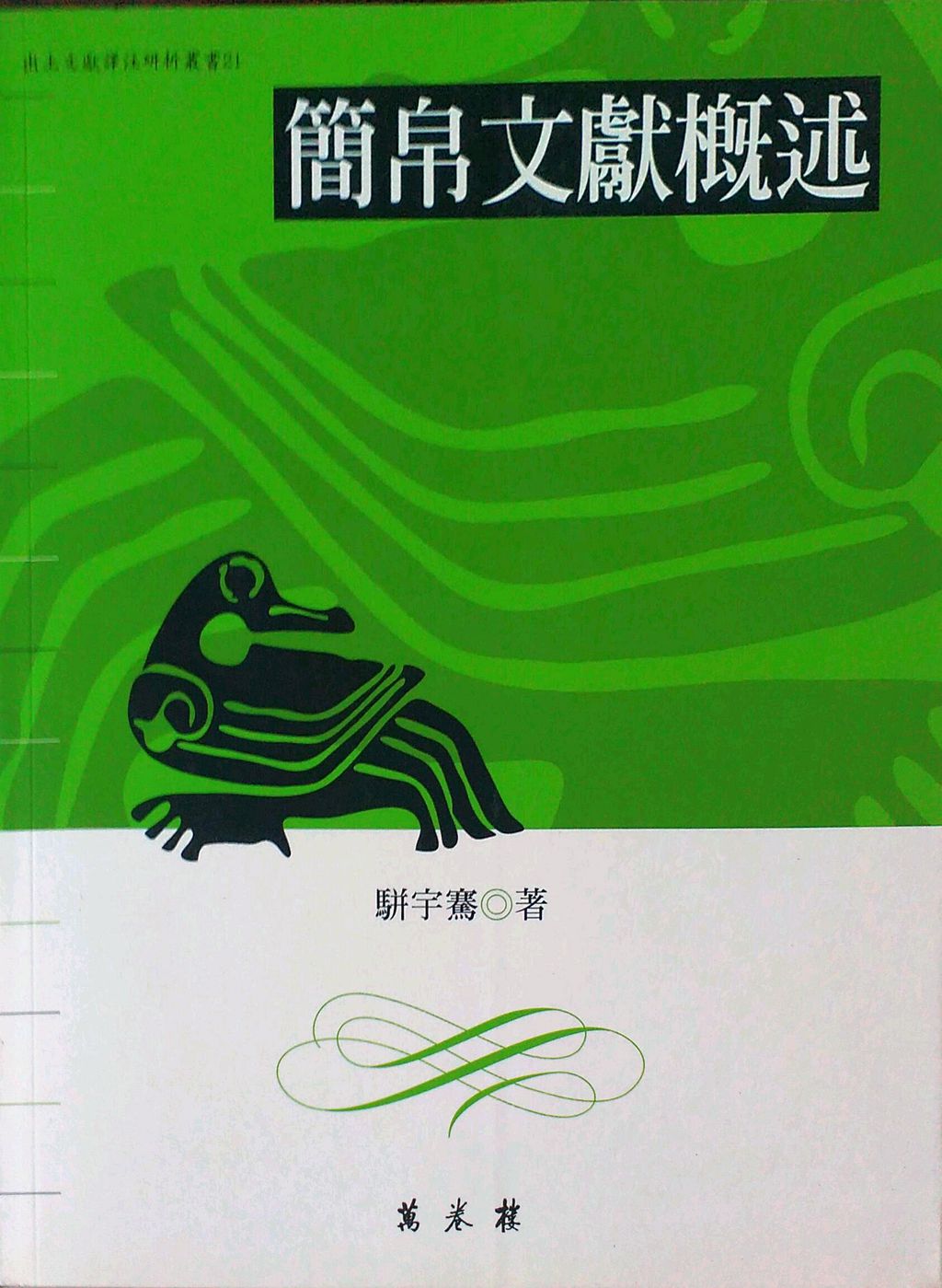 预售【外图台版】简帛文献概述－出土文献译注研析丛书/骈宇骞 万卷楼